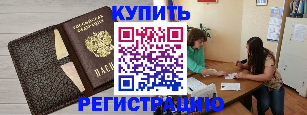 временная прописка в Ленинске